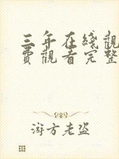 三年在线观看免费观看完整版高清