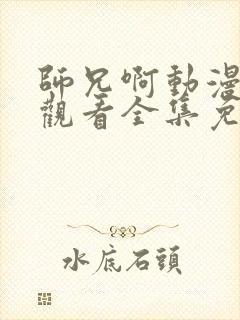 师兄啊动漫在线观看全集免费播放