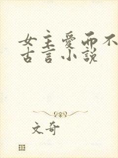 女主爱而不得的古言小说