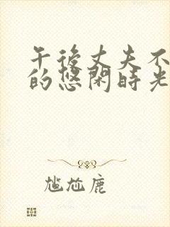 午后丈夫不在家的悠闲时光电影