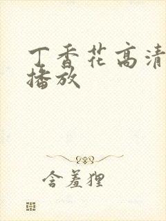 丁香花高清在线播放