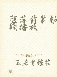 堕落前辈动漫在线播放封面