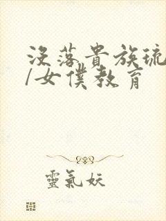 没落贵族琉璃川/女仆教育