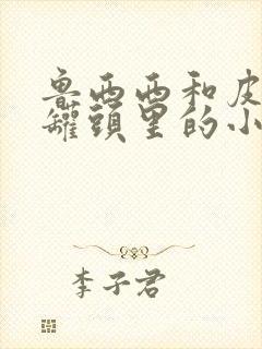 鲁西西和皮皮鲁罐头里的小人封面