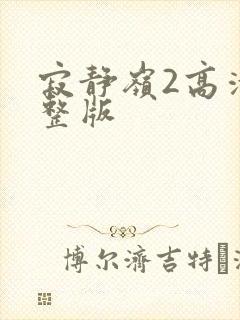 寂静岭2高清完整版