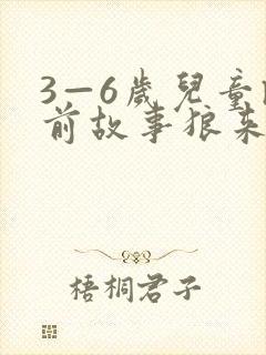 3—6岁儿童睡前故事狼来了