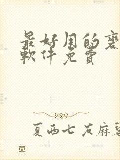 最好用的变声器软件免费