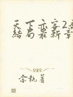 天下亦客2乔梁结局最新章节