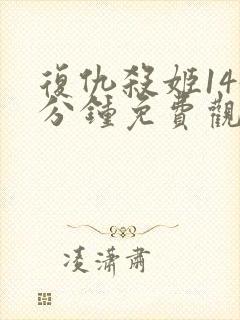 复仇杀姬145分钟免费观看完整版