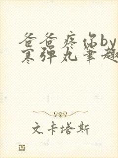 爸爸疼你by心寒弹丸笔趣阁