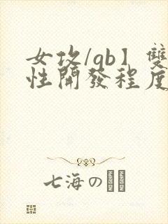 女攻/gb】双性开发程度