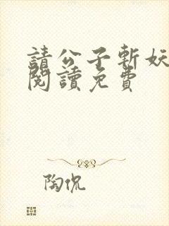 请公子斩妖免费阅读免费封面