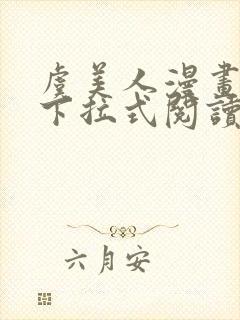 虞美人漫画免费下拉式阅读最新章节