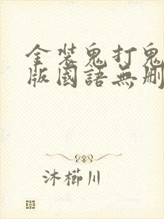 金装鬼打鬼完整版国语无删减免费观看