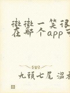 微微一笑很倾城在哪个app可以免费观看