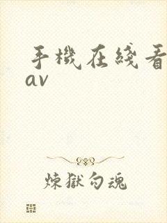 手机在线看日韩av