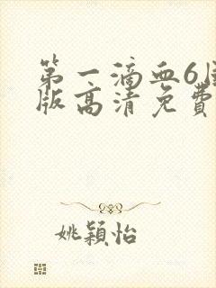 第一滴血6国语版高清免费