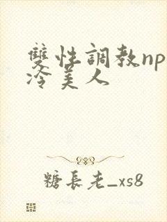 双性调教np清冷美人