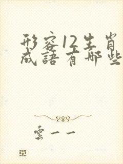 形容12生肖的成语有哪些