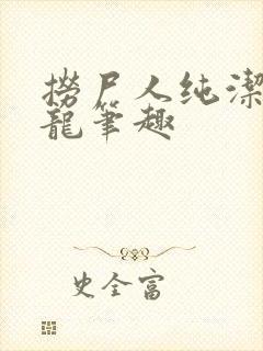 捞尸人纯洁的小龙笔趣