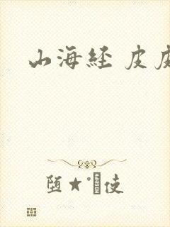 山海经 皮皮封面