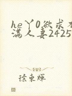 he丫0欲求不满人妻2425封面