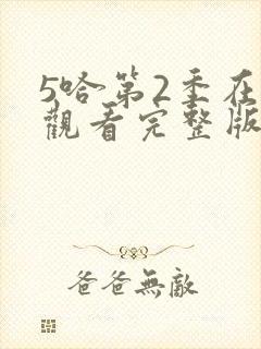 5哈第2季在线观看完整版免费