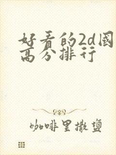 好看的2d国漫高分排行