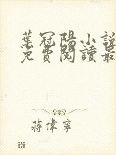 叶冠阳小说全文免费阅读最新章节