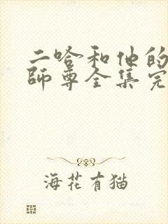 二哈和他的白猫师尊全集完整版