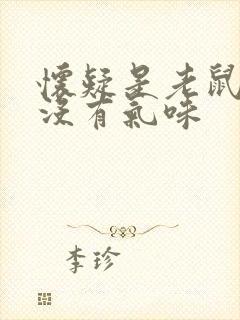 怀疑是老鼠尿但没有气味