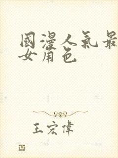 国漫人气最高的女角色