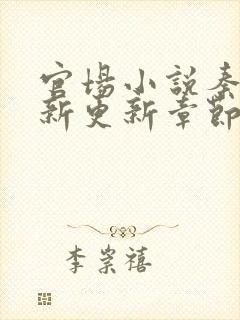 官场小说秦峰最新更新章节目录大全