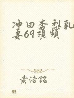 冲田杏梨乳爆人妻69视频封面