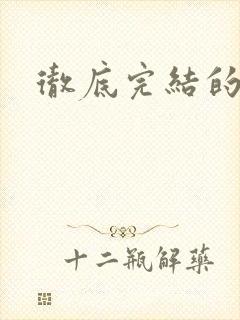 彻底完结的国漫