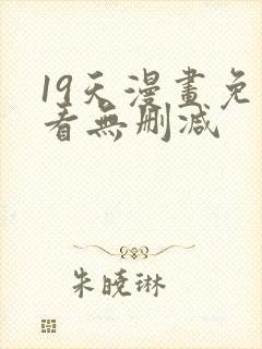 19天漫画免费看无删减封面