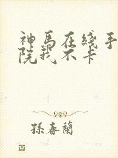 神马在线手机影院我不卡封面