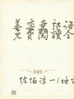 姜奕尧祁洛小说免费阅读全文