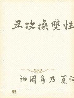 丑攻操双性美人封面