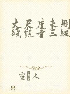 大尺度未删减在线观看三级