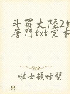 斗罗大陆2绝世唐门txt完本免费下载