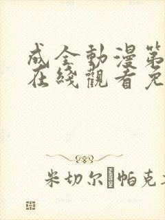 成全动漫第6季在线观看免费高清版