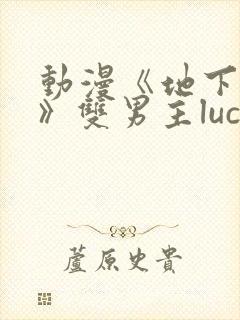 动漫《地下偶像》双男主luca