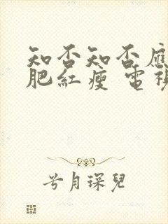 知否知否应是绿肥红瘦 电视剧 在线观看