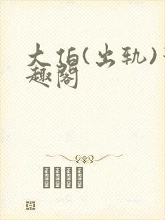 大伯(出轨)笔趣阁封面