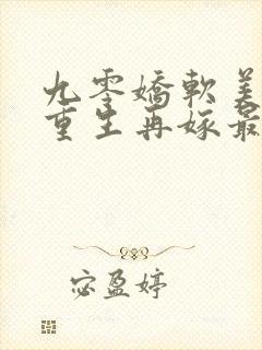 九零娇软美人,重生再嫁最野糙汉