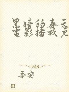 黑暗的春天在线电影播放免费观看