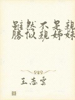 虽然不是亲兄妹胜似亲姊妹动漫封面