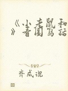 《小老鼠和大象》看图写话