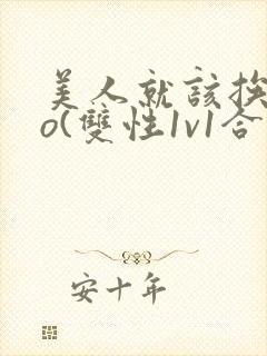 美人就该挨cao(双性1v1合集)